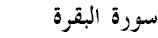 Surah Al Baqarah